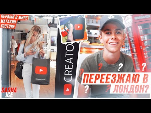 Видео: ПЕРЕЕЗЖАЮ В ЛОНДОН | ПЕРВЫЙ В МИРЕ МАГАЗИН YOUTUBE