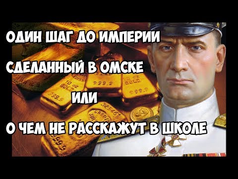 Видео: Один шаг до империи сделанный в Омске или о чем не расскажут в школе