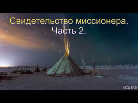 Видео: Свидетельство миссионера. Часть 2. Д. Осипчук. МСЦ ЕХБ