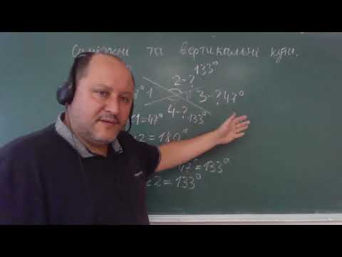 Видео: Суміжні та вертикальні кути (Геометрія 7 клас)