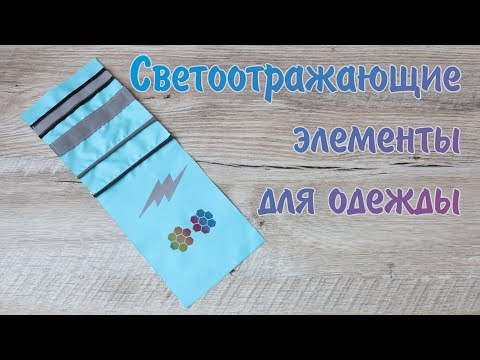 Видео: Обзор светоотражающих элементов для одежды с AliExpress