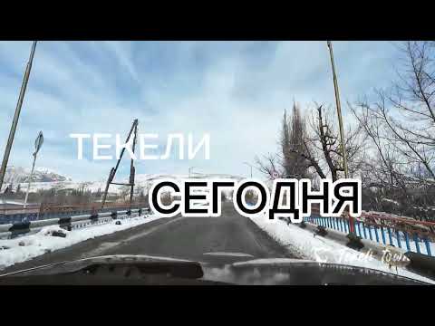 Видео: Текели сегодня.