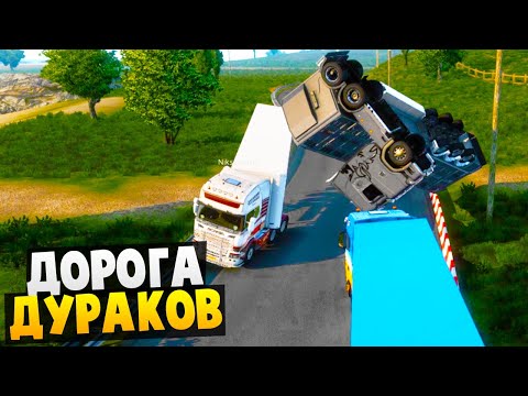 Видео: Мясо на Дороге Дураков - Euro Truck Simulator 2 Multiplayer