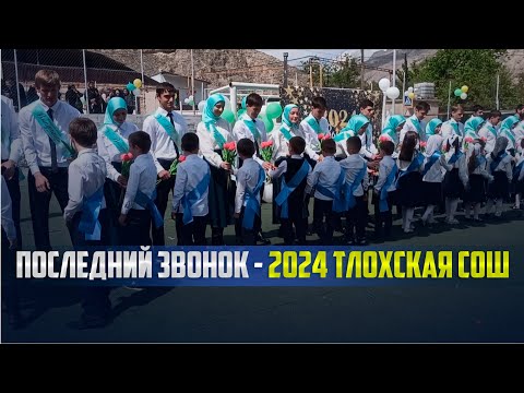Видео: Последний звонок в МКОУ "Тлохская СОШ" Ботлихского района - 24.05.2024г.