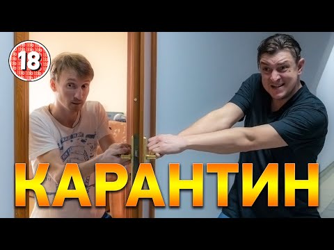 Видео: Карантин. Бампер і Сус