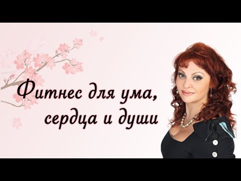 Видео: Проект «Фитнес для ума, сердца и души» от Натальи Толстой (7)