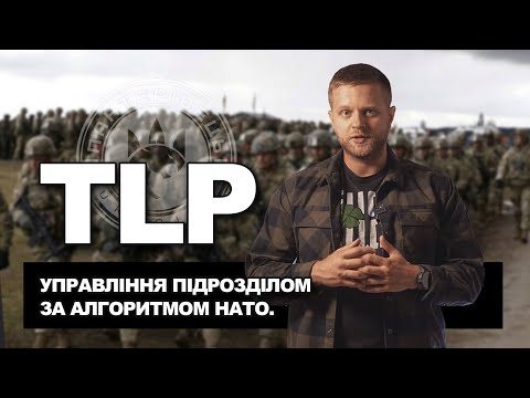 Видео: TLP. Процедура управління підрозділом. | Довідник Пантерівця