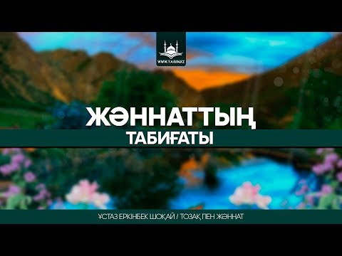 Видео: Ұстаз Еркінбек Шоқай - Жəннаттың табиғаты | www.Yaqin.kz