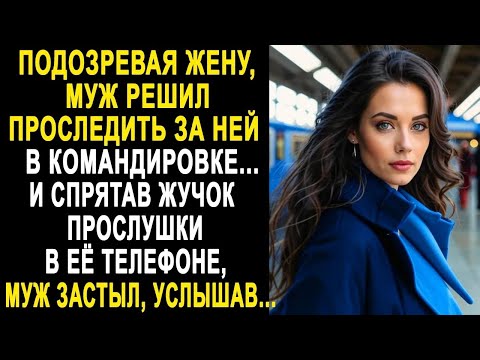 Видео: Подозревая жену, муж решил проследить за ней в командировке. И спрятав жучок прослушки в её телефоне