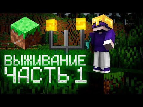 Видео: Как я начал ВЫЖИВАНИЕ в Майнкрафт с НУЛЯ