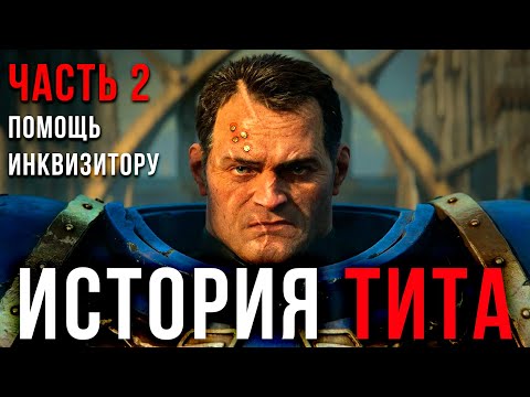 Видео: Нашел Это и Получил НЕУЯЗВИМОСТЬ К ВАРПУ ▶ Прохождение Warhammer 40000: Space Marine #2