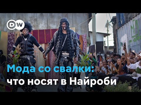 Видео: Гигантская свалка в Найроби: как дизайнеры переосмысливают секонд-хенд