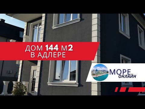 Видео: Ваш идеальный дом в Адлере