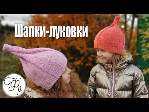 Видео: Шапка луковка спицами. Подробный МК с расчетами на любой размер