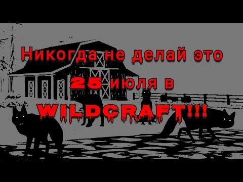 Видео: Никогда не делай это 25 июля в игре WildCraft!!!😱❌ (Чит.Опис)