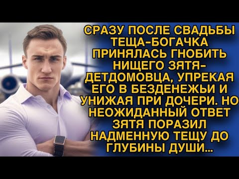 Видео: Высмеивала и гнобила зятя, но вскоре приползла на порог его дома с мольбой