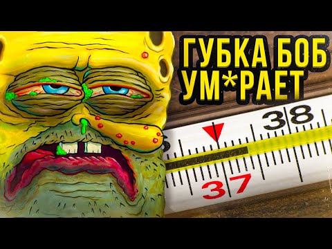 Видео: Губка Боб умирает? Спанч Боб заболел!