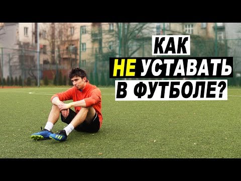 Видео: Как ПОБЕДИТЬ УСТАЛОСТЬ в футболе? Как стать СИЛЬНЕЕ и ВЫНОСЛИВЕЕ? Упражнения на общую выносливость!