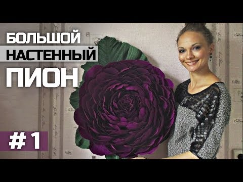 Видео: Пион из бумаги с креплением на стену. # 1 /  Giant Peony. # 1