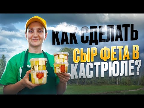 Видео: Как сделать сыр  ФЕТА в кастрюле. Мастер класс / Дегустация выдержанного сыра / Сыроварня Елисевых