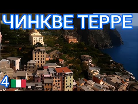 Видео: 4🇮🇹 Чинкве Терре за 24 часа! Часть 2. Cinque Terre! #италия