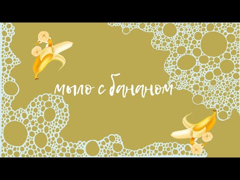 Видео: Мыло с бананом
