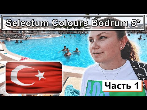 Видео: Selectum Colours Bodrum 5*!!! Обзор в самый разгар сезона!!! РИСКНУЛИ и НЕ ПОЖАЛЕЛИ!!!