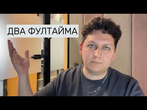 Видео: Два фултайма - разбор и альтернативы