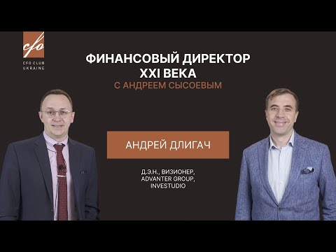 Видео: Андрей Сысоев & Андрей Длигач: 2050-й и мир будущего для финансиста глазами футуролога