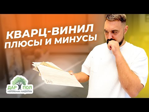 Видео: Кварц-винил. Плюсы и минусы кварц-винила. SPC ламинат – состав