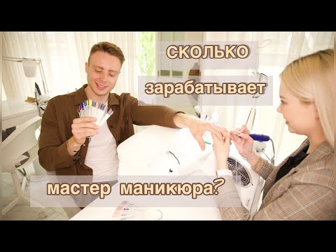 Видео: Сколько зарабатывает мастер ногтевого сервиса? Маникюр как бизнес. Откровения мастера.
