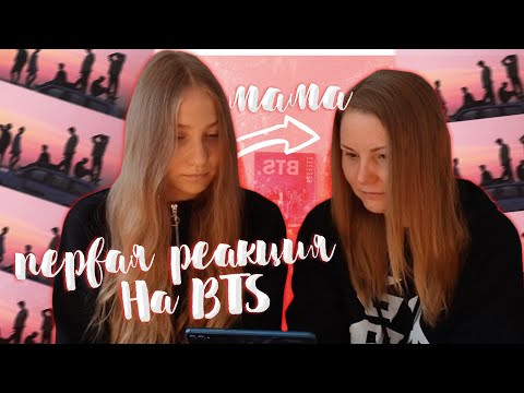 Видео: ПЕРВАЯ РЕАКЦИЯ НА BTS! Мама впервые смотрит клипы BTS! 🇰🇷 *Russian reaction to