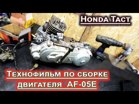 Видео: Технофильм по сборке двигателя AF-05E