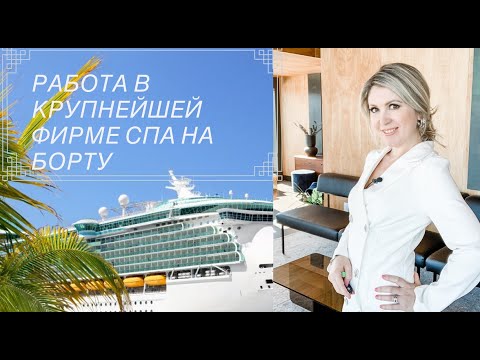 Видео: РАБОТА В СПА НА КРУИЗНОМ ЛАЙНЕРЕ. КАК ОТРАВИТЬ САМОСТОЯТЕЛЬНО РЕЗЮМЕ В МИРОВОЙ СПА КУРОРТ?