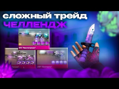 Видео: ВЫПОЛНИЛ САМЫЙ СЛОЖНЫЙ ТРЕЙД ЧЕЛЛЕНДЖ в СТАНДОФФ 2 🔥 (#2)  | Трейд в Standoff 2🔥