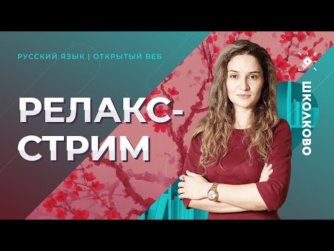 Видео: РЕЛАКС-стрим. Завершение Щелчка по русскому языку