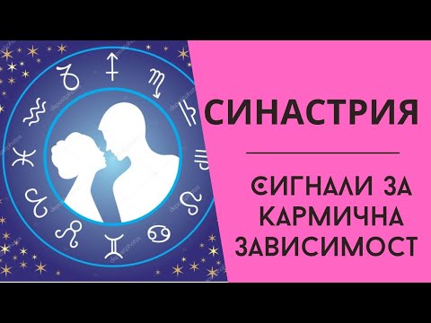 Видео: Кармични Индикатори в Синастрията