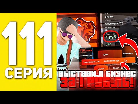 Видео: ПУТЬ БОМЖА НА БЛЕК РАША #111 - ВЫСТАВИЛ БИЗНЕС НА АУКЦИОН ЗА 1 РУБЛЬ В BLACK RUSSIA