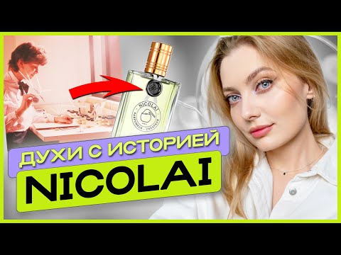 Видео: Вам точно стоит познакомиться с ароматами Nicolai!