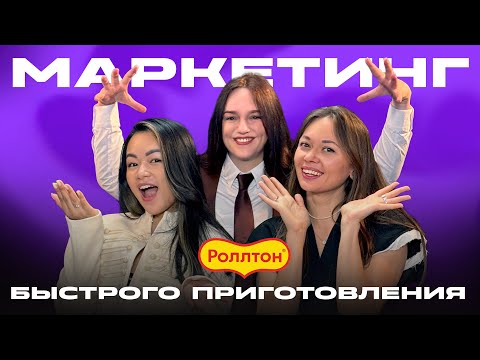 Видео: Маркетинг быстрого приготовления. Как менять восприятие бренда #Маркетинг #коммуникация #репутация