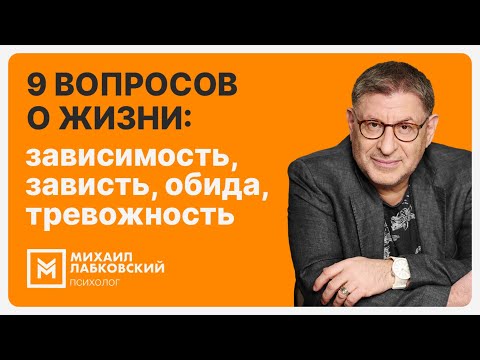 Видео: 9 вопросов о жизни: зависимость, зависть, обида, тревожность