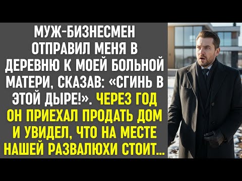 Видео: Муж выгнал меня в деревню. Через год приехал — и увидел на месте лачуги совсем другой дом…