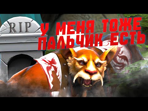 Видео: ОТОБРАЛ ПАЛЕЦ ЛИОНА И ЗАСУНУЛ ЕМУ...  // Dota #brewmaster #dota2 #дота2 #gaming