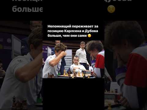 Видео: Непомнящий переживает за партию Карлсена и Дубова 🤔 #chess