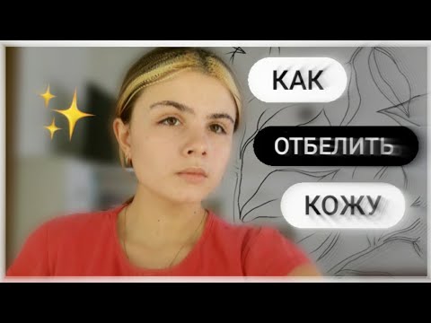 Видео: КАК ОТБЕЛИТЬ КОЖУ 🔮/ любимые средства и мои секреты 👀