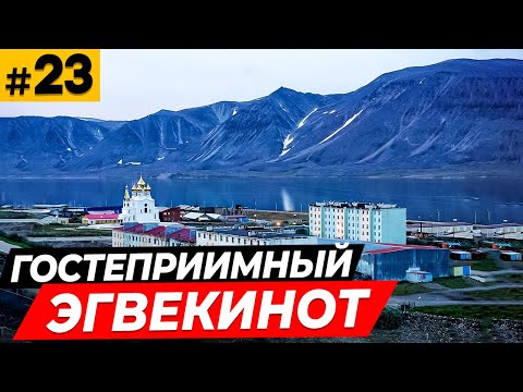 Видео: Эгвекинот - Чукотский Сочи \ Ремонт Хайлюкса \ 180 меридиан #23