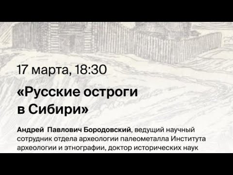 Видео: Цикл лекций «Мотив Сибири»: «Русские остроги в Сибири»