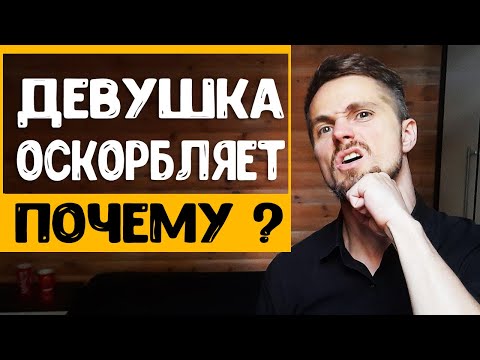 Видео: Девушка обзывает, оскорбляет, кричит на парня. КАК РЕАГИРОВАТЬ?