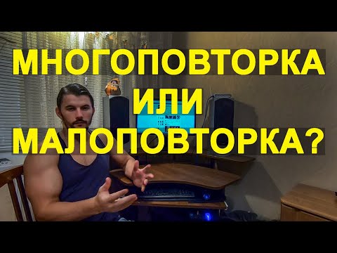 Видео: Многоповторка или малоповторка, как часто нужно тренироваться.