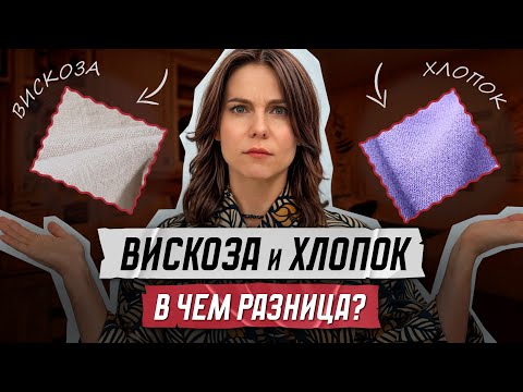 Видео: Вискоза и хлопок - в чем разница?